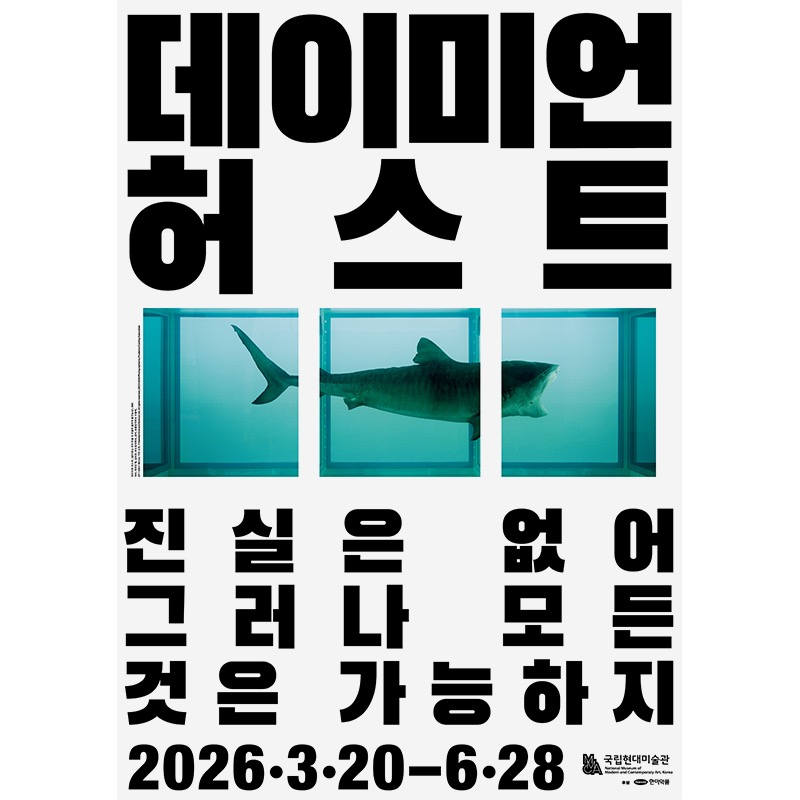 전시 공식 포스터 — 포름알데히드에 담긴 상어 작품을 담은 메인 비주얼입니다.