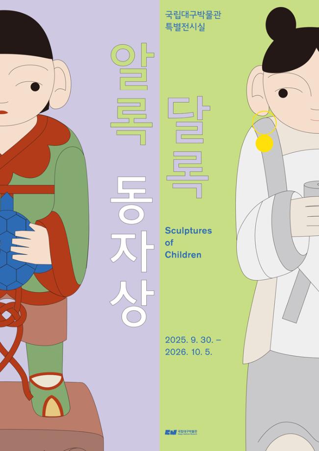 전시 공식 포스터 — 색을 입힌 동자상 둘을 좌우로 나눠 그린 일러스트 메인 비주얼입니다.
