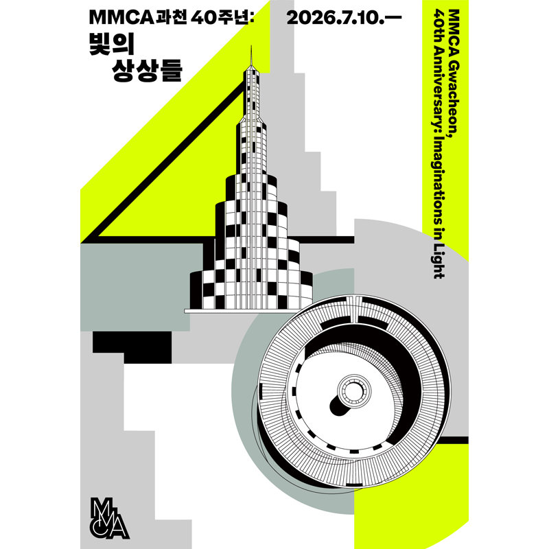 果川館40周年プロジェクト:光の想像たちの展示公式イメージです。
