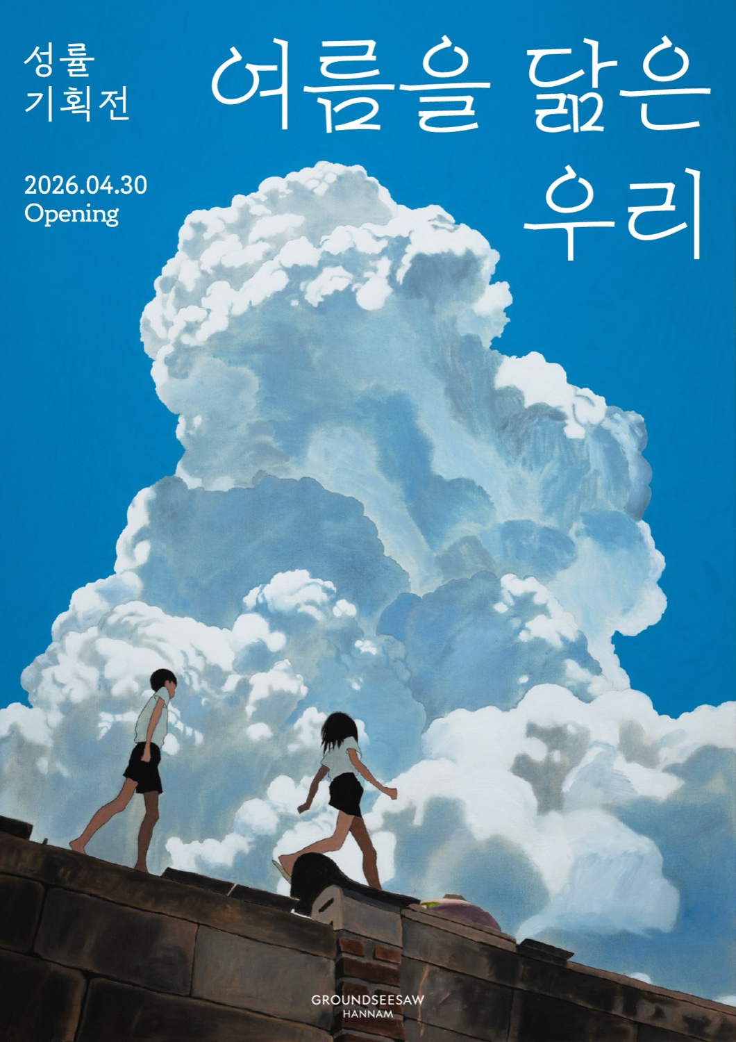 전시 공식 포스터 — 파란 하늘과 거대한 뭉게구름 앞 담벼락 위를 걷는 두 인물 일러스트에 '여름을 닮은 우리' 타이틀이 놓인 이미지입니다.