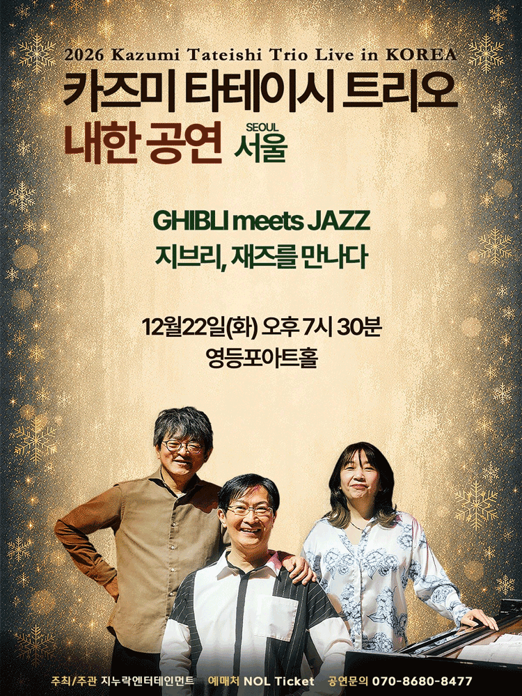 2026 카즈미 타테이시 트리오 내한공연-지브리, 재즈를 만나다-(서울) 공식 포스터입니다.