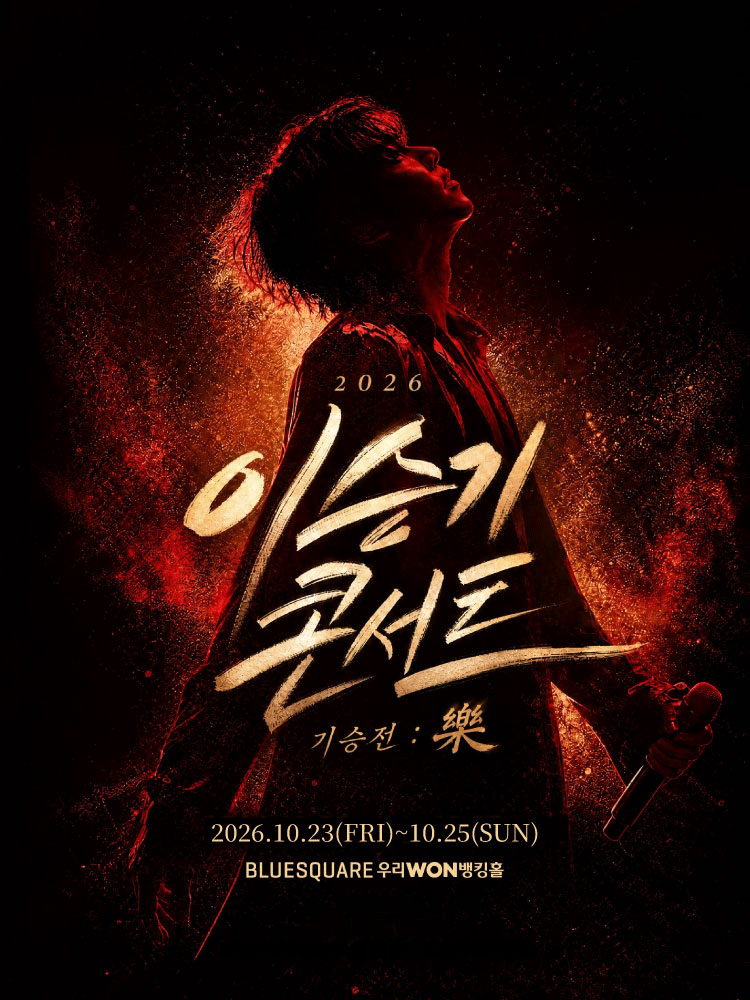 2026 이승기 콘서트 〈기승전 : 樂〉 공식 포스터입니다.