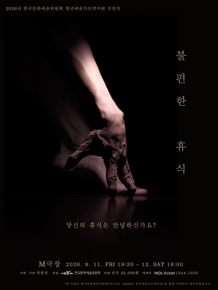 박영성 〈불편한 휴식〉 공식 포스터입니다.