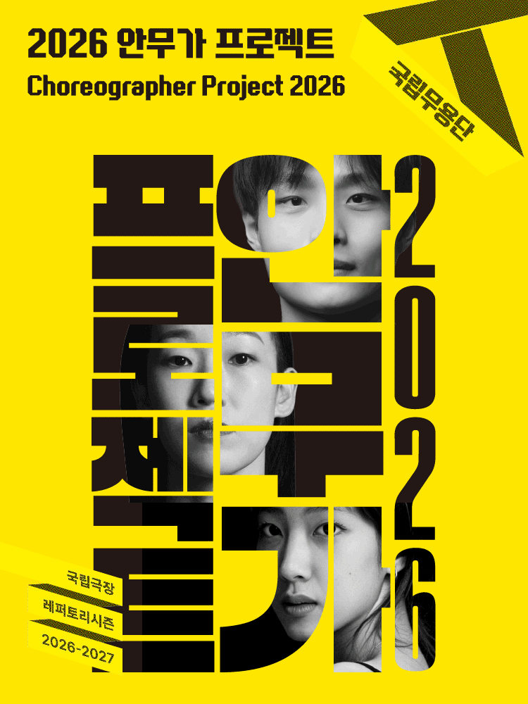 국립무용단 〈2026 안무가 프로젝트〉 공식 포스터입니다.