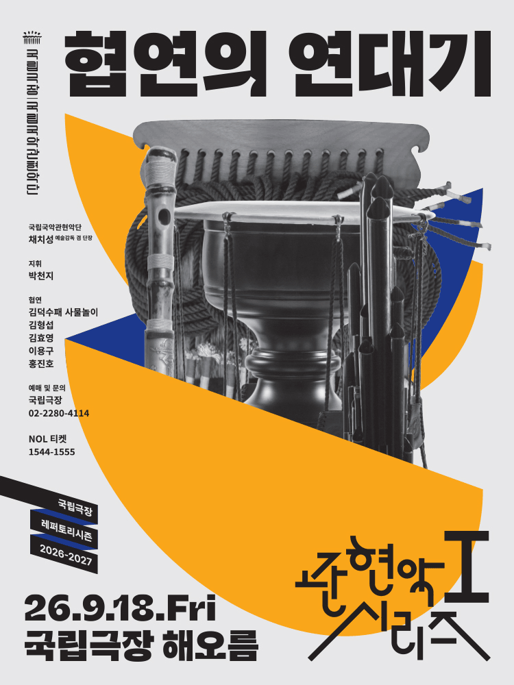 국립국악관현악단 관현악시리즈Ⅰ 〈협연의 연대기〉 공식 포스터입니다.