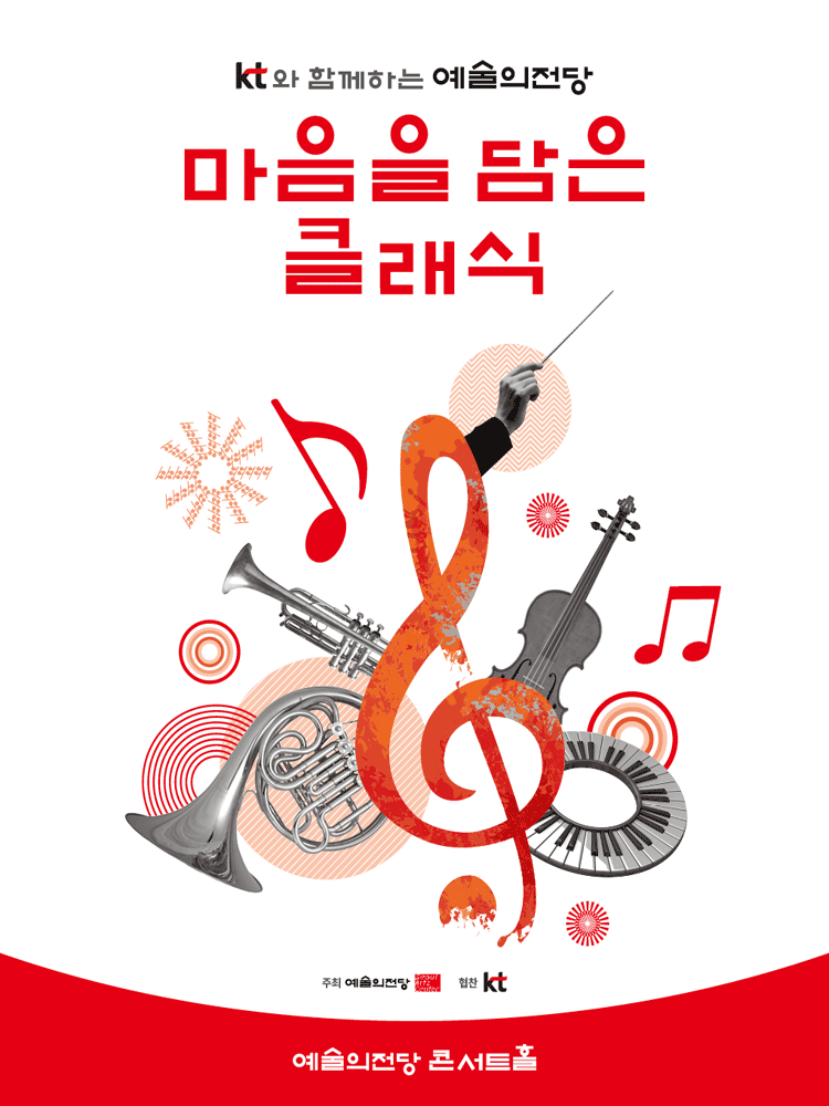 KT와 함께하는 예술의전당 마음을 담은 클래식(11월) 공식 포스터입니다.