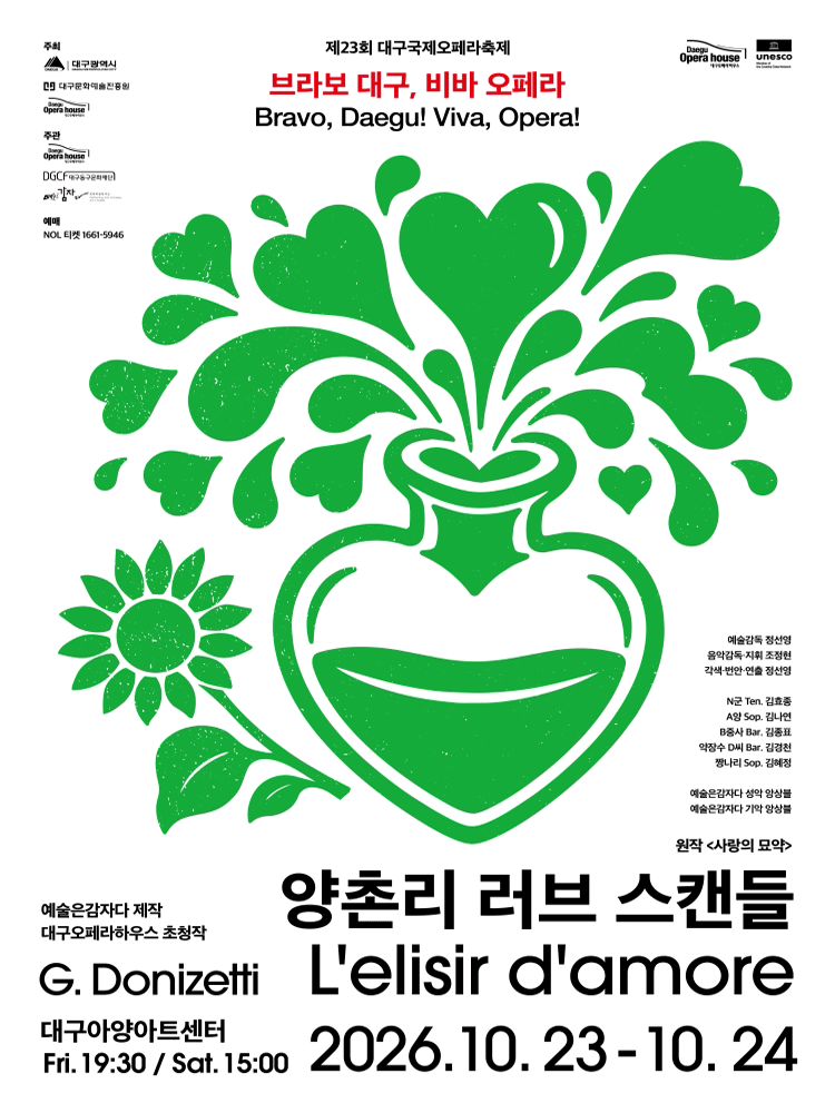 제23회 대구국제오페라축제 〈양촌리 러브 스캔들〉 - 대구 공식 포스터입니다.