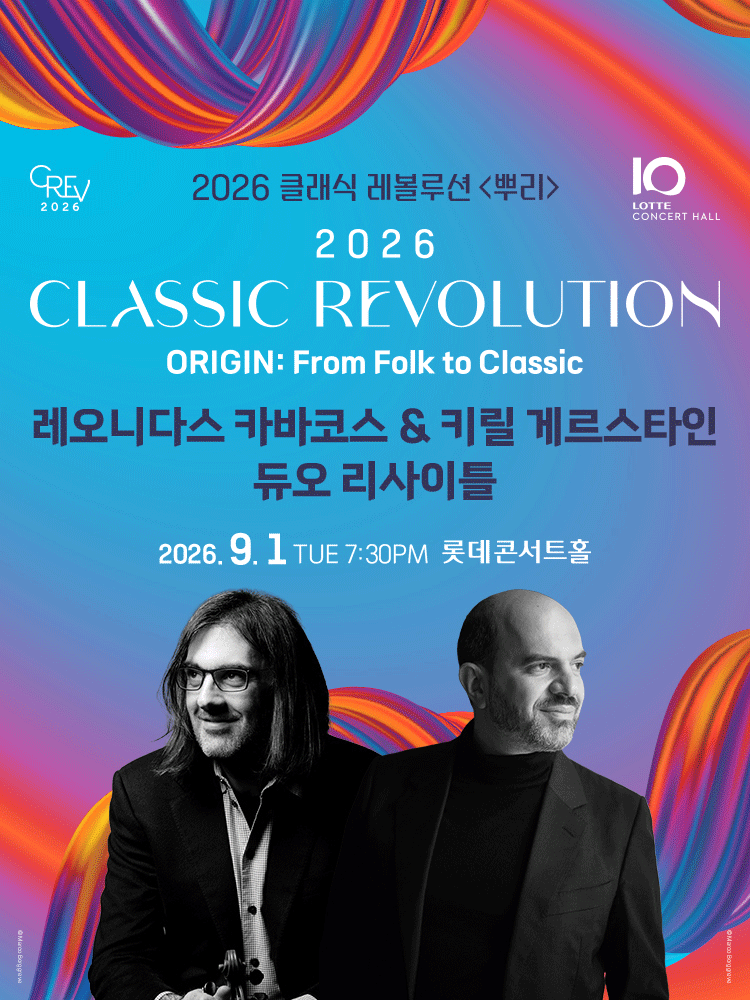 ［클래식 레볼루션 2026］ 레오니다스 카바코스 ＆ 키릴 게르스타인 듀오 리사이틀 (9.1) 공식 포스터입니다.