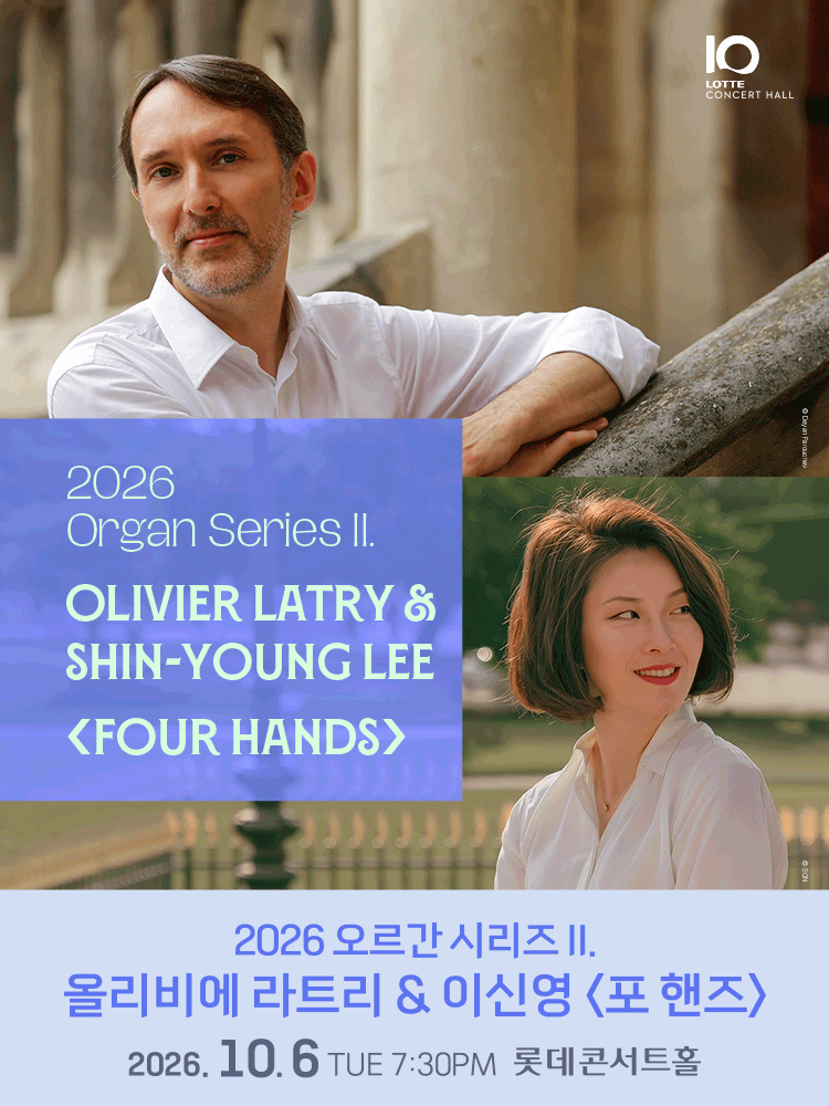 2026 오르간 시리즈 II. 올리비에 라트리 & 이신영 〈포 핸즈〉 공식 포스터입니다.