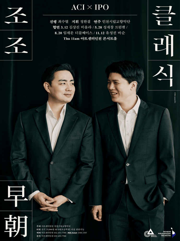 ACIx인천시향 공동기획 〈조조早朝 클래식〉 Ⅳ 공식 포스터입니다.