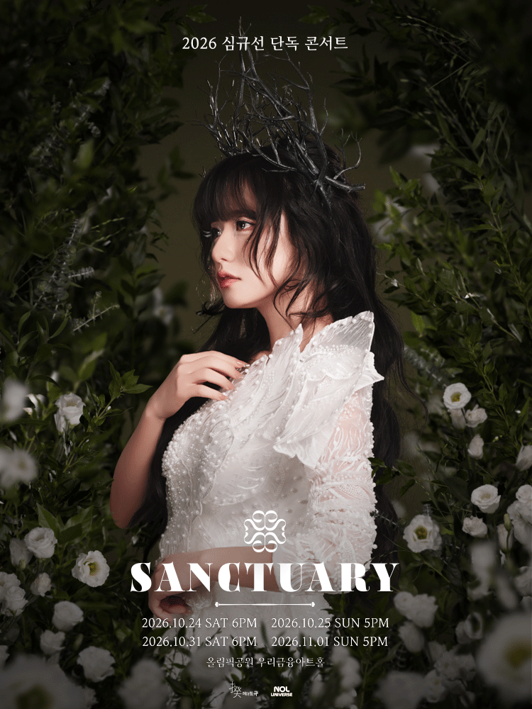 2026 심규선 단독 콘서트［SANCTUARY］ 공식 포스터입니다.