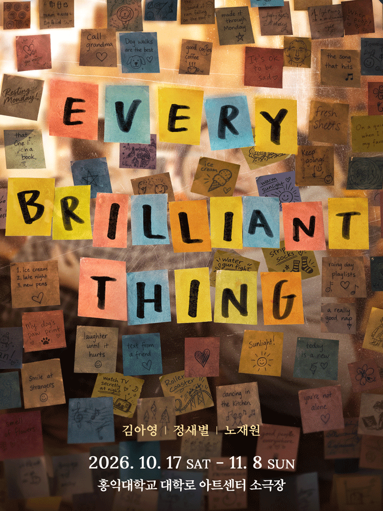 연극 〈내게 빛나는 모든 것〉 공식 포스터입니다.