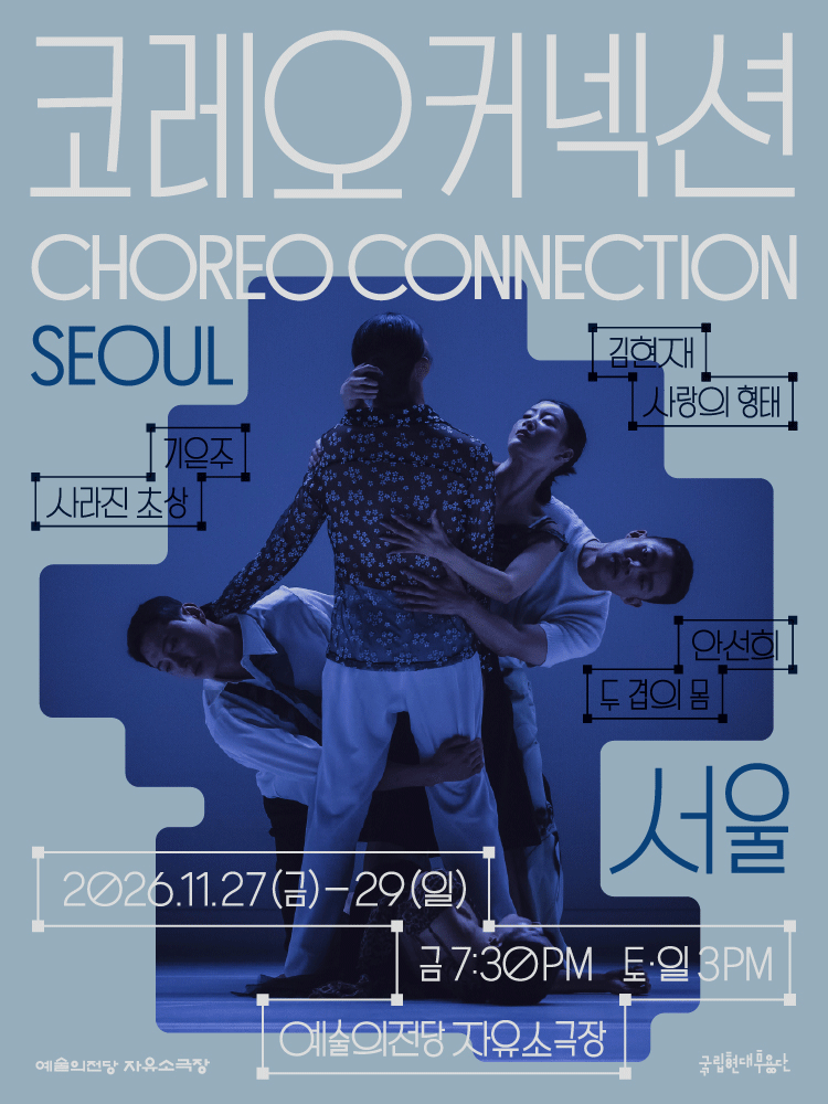 국립현대무용단〈코레오 커넥션: 서울〉 공식 포스터입니다.