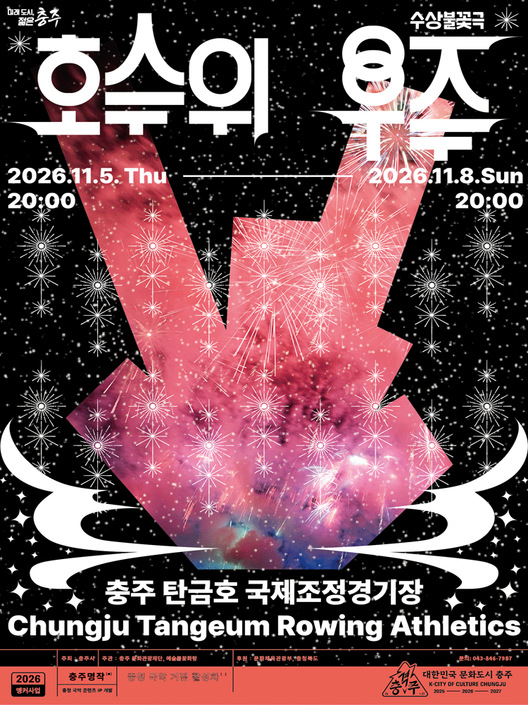 2026 수상불꽃극 〈호수 위 우주〉 - 충주 공식 포스터입니다.