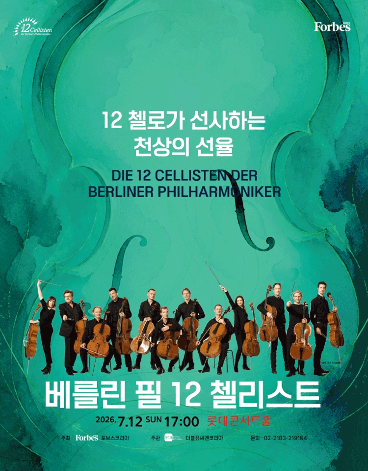 공연 공식 포스터 — 녹색 배경에 첼로를 든 12명의 연주자와 '베를린 필 12 첼리스트 · 2026.7.12 롯데콘서트홀' 타이틀이 놓인 이미지입니다.