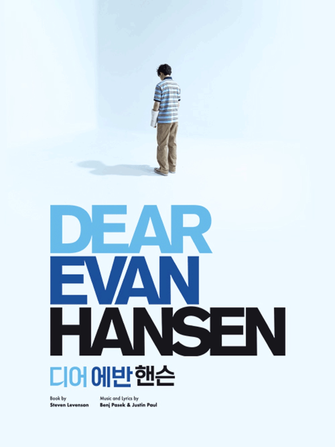 뮤지컬 디어 에반 핸슨 공식 포스터 — 한 팔에 깁스를 한 소년이 홀로 서 있고 'DEAR EVAN HANSEN 디어 에반 핸슨' 타이틀이 놓인 메인 비주얼입니다.