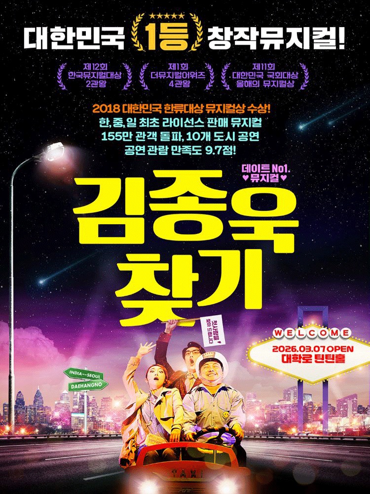 夜空の街を背景に黄色い「김종욱 찾기(キム・ジョンウク探し)」のハングルタイトルと街灯・登場人物3人が描かれた公演公式ポスターです。