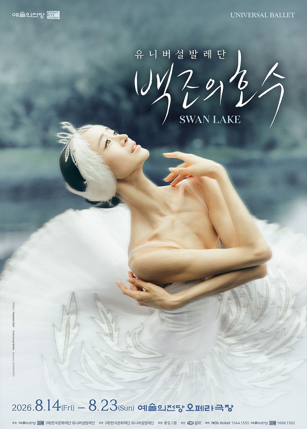 공연 공식 포스터 — 흐린 호숫가를 배경으로 흰 튀튀와 깃털 머리 장식을 한 무용수가 고개를 젖힌 모습, '유니버설발레단 백조의 호수 SWAN LAKE'와 '2026.8.14–8.23 예술의전당 오페라극장' 표기가 담겨 있습니다.